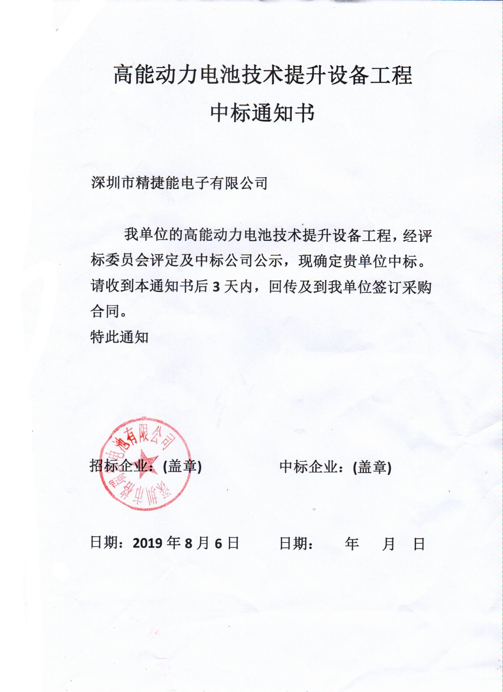 高能動(dòng)力電池技術(shù)提升設(shè)備工程中標(biāo)通知書(shū) 高能動(dòng)力電池技術(shù)提升設(shè)備工程中標(biāo)通知書(shū)