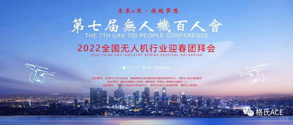 2022全國無人機行業(yè)迎春團(tuán)拜會