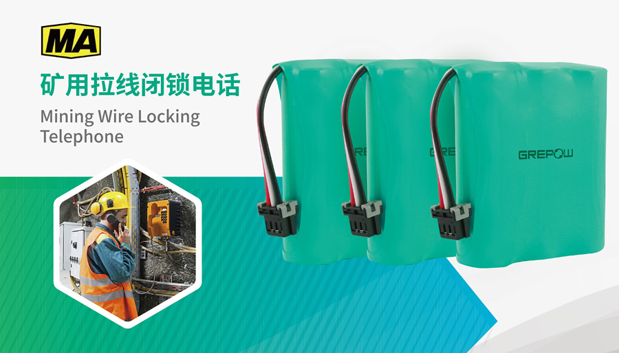 3.6V 800mAh礦用拉線(xiàn)閉鎖電話(huà)鎳氫電池