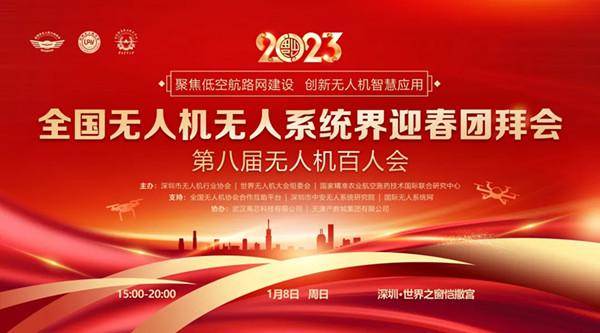 2023全國無人機(jī)無人系統(tǒng)界迎春團(tuán)拜會