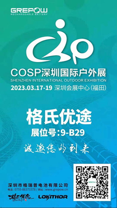 格瑞普2023COSP深圳國(guó)際戶外展邀請(qǐng)函