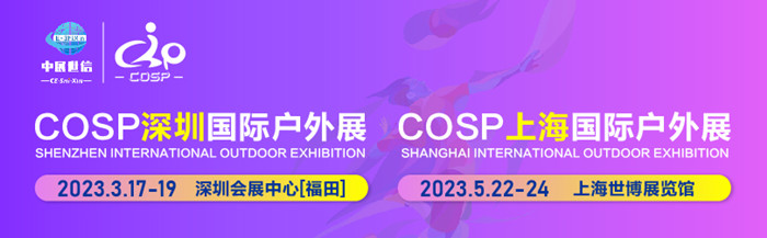COSP深圳國(guó)際戶外展
