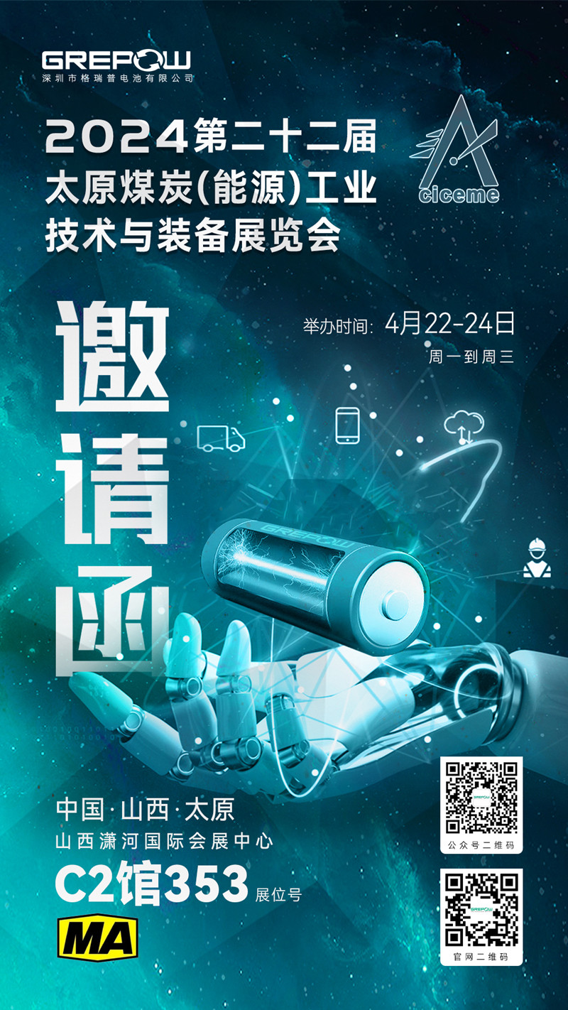 格瑞普邀您參與2024第二十二屆太原煤炭(能源)工業(yè)技術與裝備展覽會邀請函